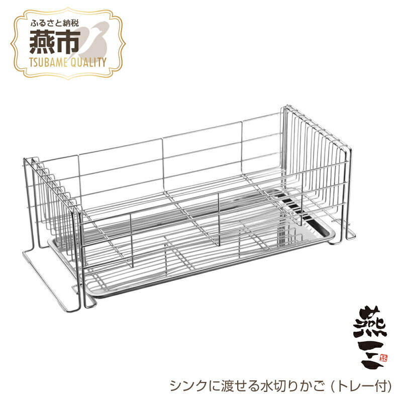 【ふるさと納税】 EM-088 燕三 シンクに渡せる水切りかご (トレー付)【 ステンレス 水切りカゴ 水切り 横置き すっきり 新潟県 燕市 燕三条 和平フレ...