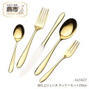 【ふるさと納税】 ALFACT / 金仕上ジェンヌ ディナーセット25pc【 アルファクト あるふぁくと カトラリー ナイフ スプーン フォーク ティースプーン...