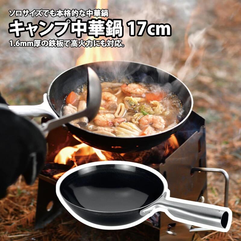 【ふるさと納税】 【UNIFLAME】 キャンプ中華鍋 17cm 【 ユニフレーム アウトドア キャンプ ソロキャンプ バーベキュー 焚き火 鍋 中華鍋 日本製 新潟県 燕市 燕三条 】