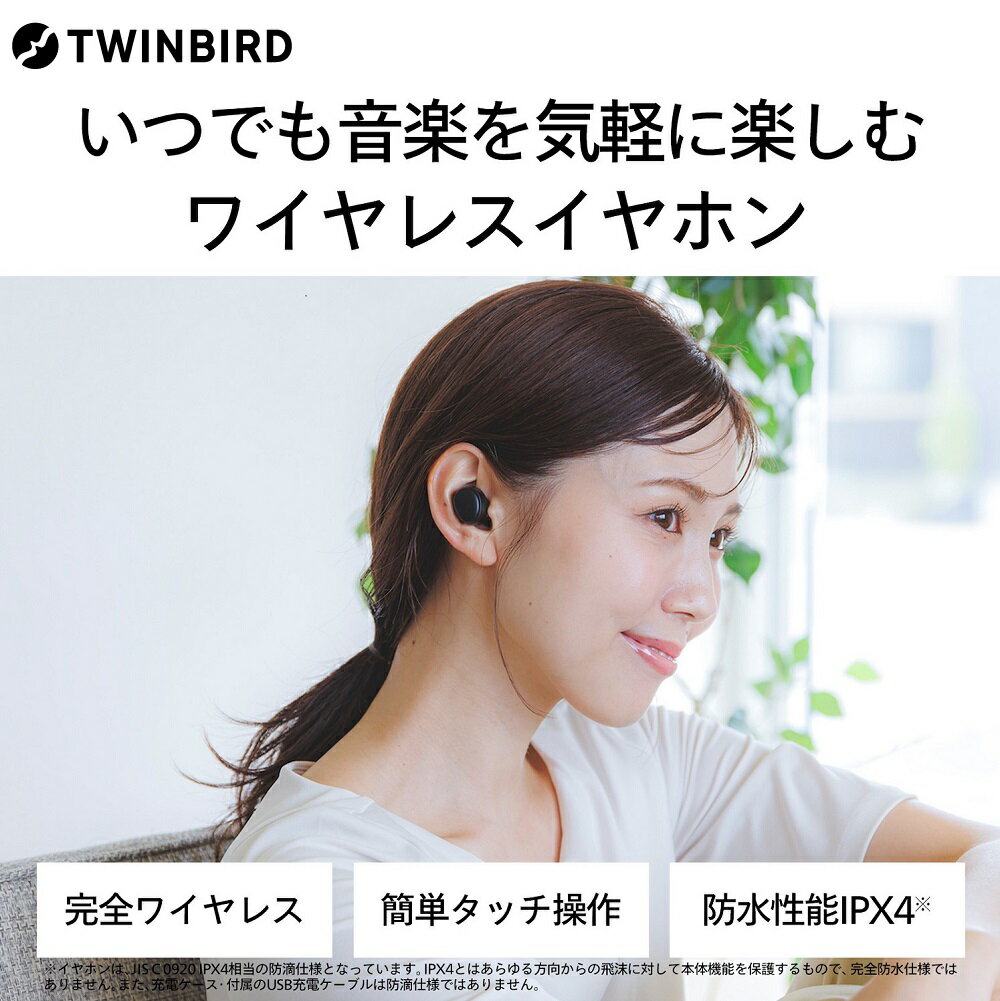 ワイヤレスイヤホン(AV-9344B)[ ツインバード TWINBIRD イヤホン ワイヤレス Bluetooth 音楽鑑賞 動画視聴 防水 新潟県 燕市 燕三条 株式会社ツインバード ]