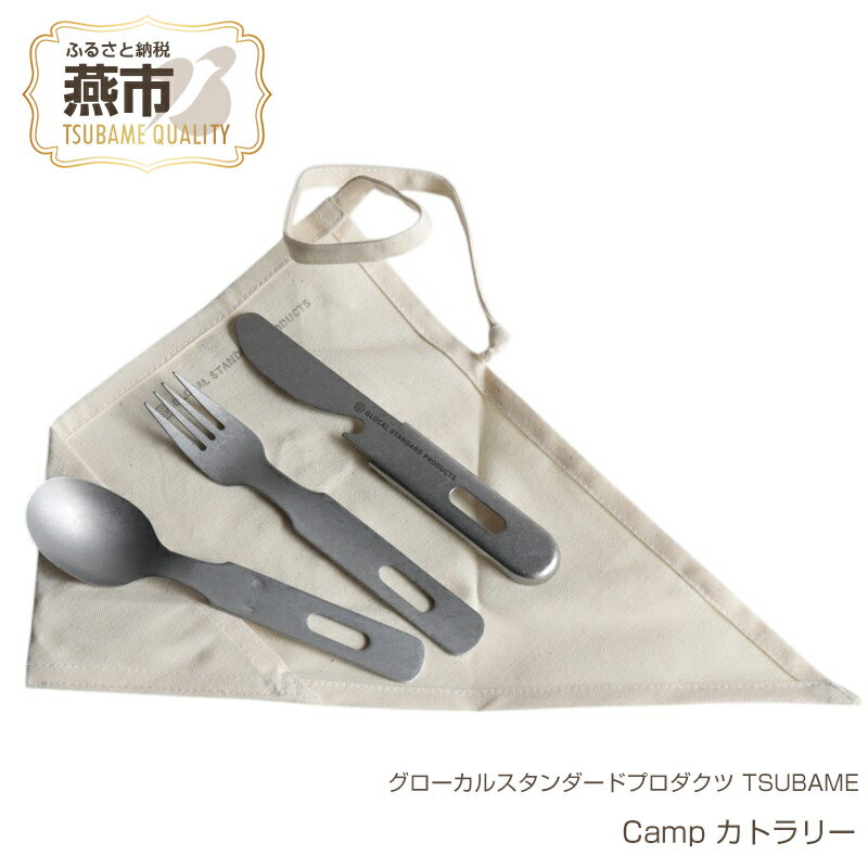 グローカルスタンダードプロダクツ TSUBAME / Camp カトラリー[ 新潟県 燕市 燕三条 ]