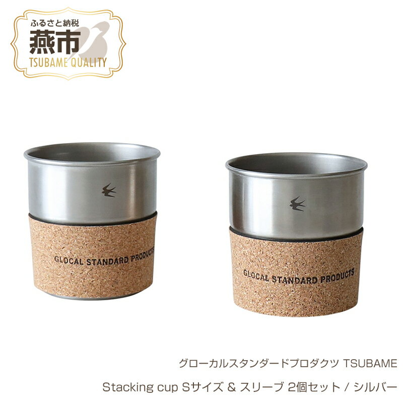グローカルスタンダードプロダクツ TSUBAME / Stacking cup Sサイズ & スリーブ 2個セット / シルバー[ 新潟県 燕市 燕三条 ]