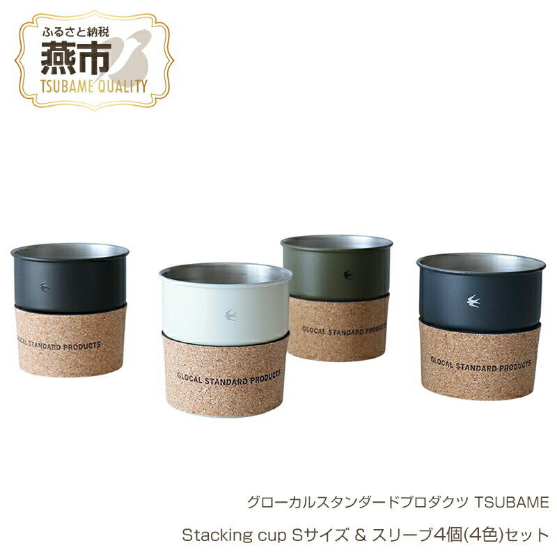 グローカルスタンダードプロダクツ TSUBAME / Stacking cup Sサイズ & スリーブ 4個(4色)セット / ホワイト、ブラック、ネイビー、オリーブ[ 新潟県 燕市 燕三条 ]