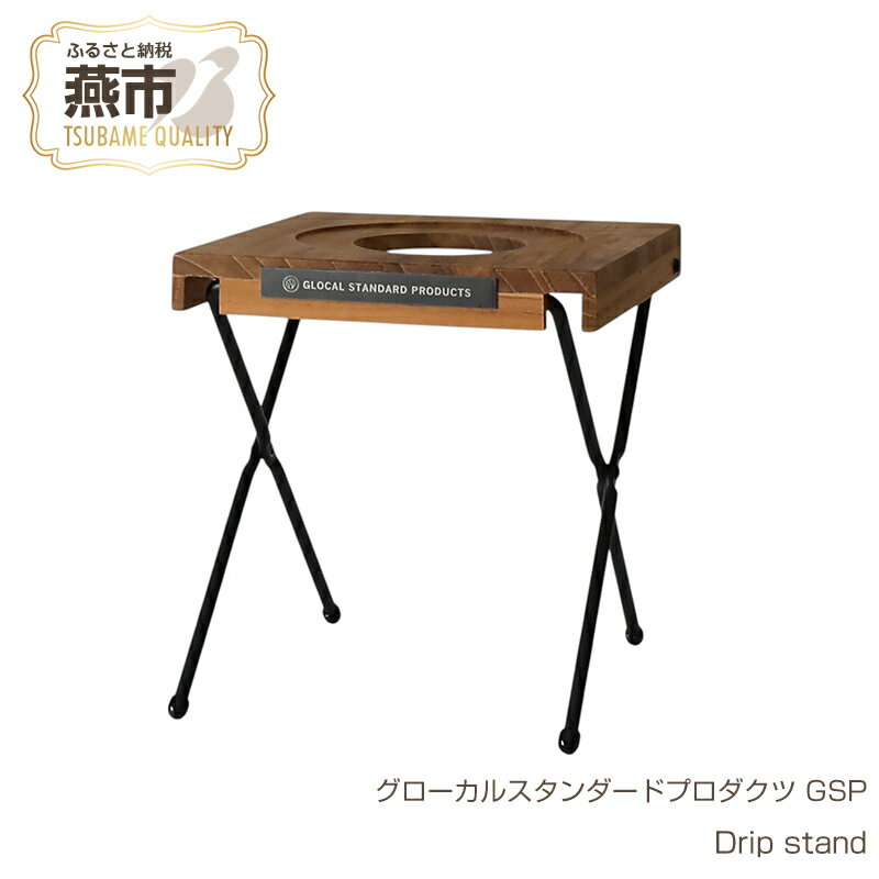 グローカルスタンダードプロダクツ GSP / Drip stand[ 新潟県 燕市 燕三条 ]