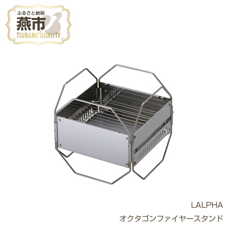 [LALPHA]オクタゴンファイヤースタンド[ アウトドア キャンプ 焚火台 焚き木台 大きな薪 流木 新潟県 燕市 燕三条 ]
