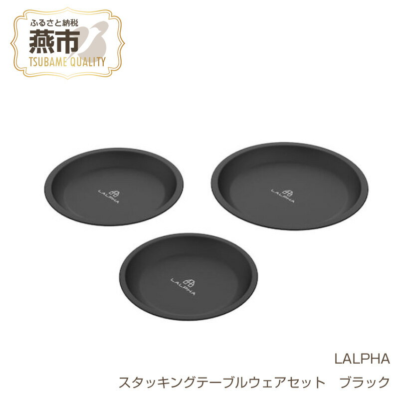 [LALPHA]スタッキングテーブルウェアセット ブラック[ 新潟県 燕市 燕三条 ]