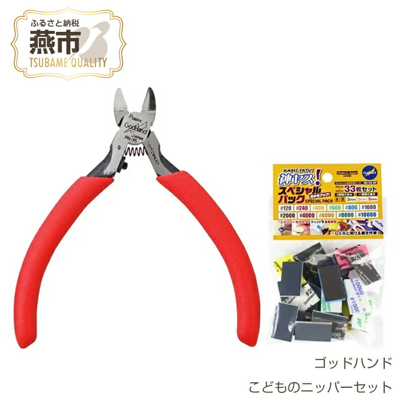 こどものニッパーセット[ 結束バンド インシュロック プラモデル 模型 DIY 工具 日本製 新潟県 燕市 燕三条 ]