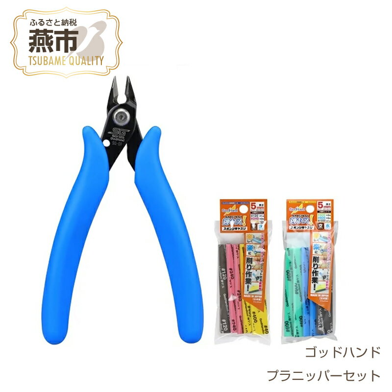 プラニッパーセット[ 結束バンド インシュロック プラモデル 模型 DIY 工具 日本製 新潟県 燕市 燕三条 ]
