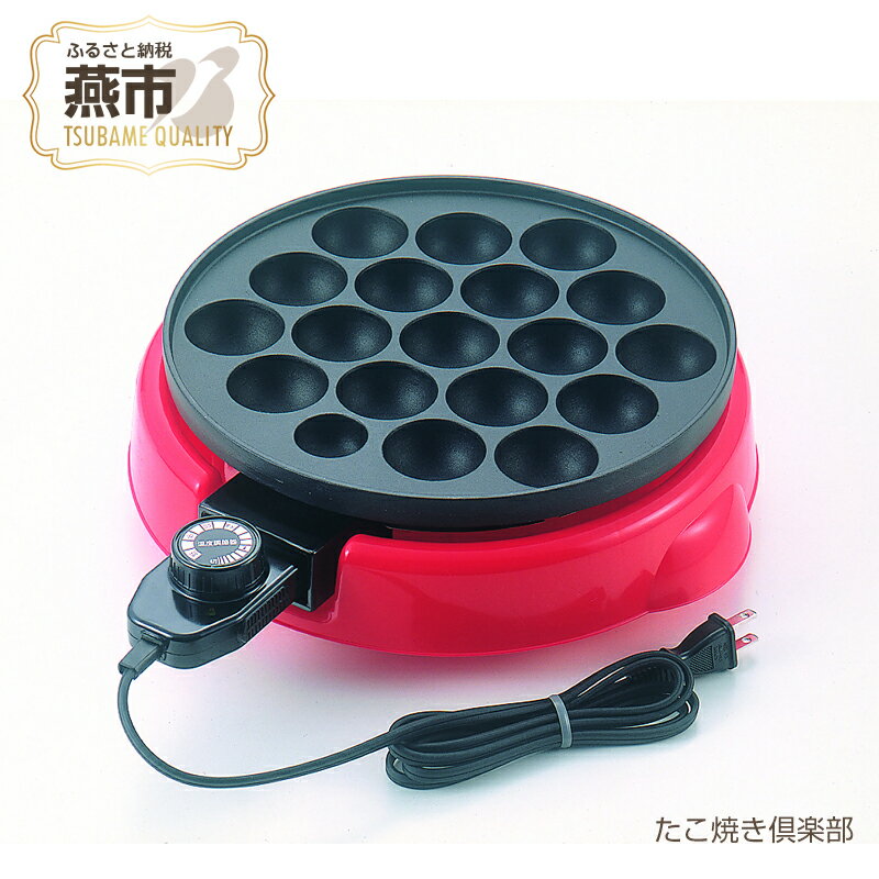 たこ焼き倶楽部[ タコ焼き機 たこ焼き機 温度調整付き 脱着式 着脱式 フッ素樹脂塗装 新潟県 燕市 燕三条 ]