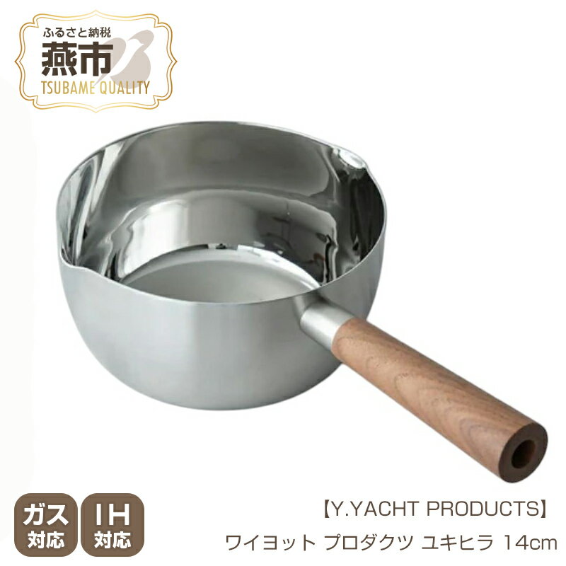 【ふるさと納税】 Y.YACHT PRODUCTS ワイヨット プロダクツ ユキヒラ 14cm【 鍋 片手鍋 ステンレス 木製ハンドル キッチン用品 調理 調理器具 料理 料理器具 新潟県 燕市 燕三条 】
