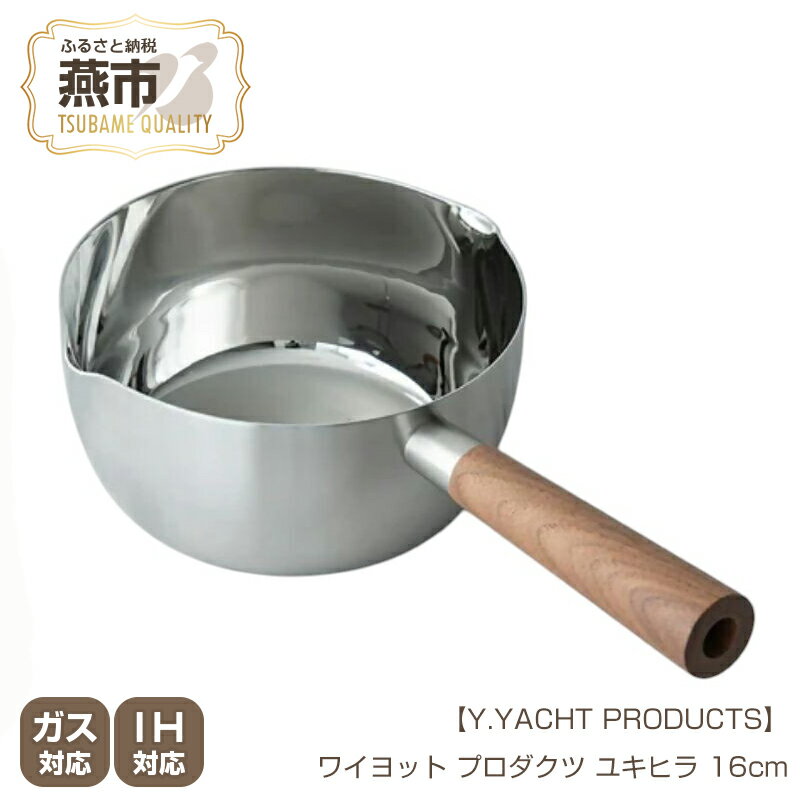 Y.YACHT PRODUCTS ワイヨット プロダクツ ユキヒラ 16cm[ 鍋 片手鍋 ステンレス 木製ハンドル キッチン用品 調理 調理器具 料理 料理器具 新潟県 燕市 燕三条 ]