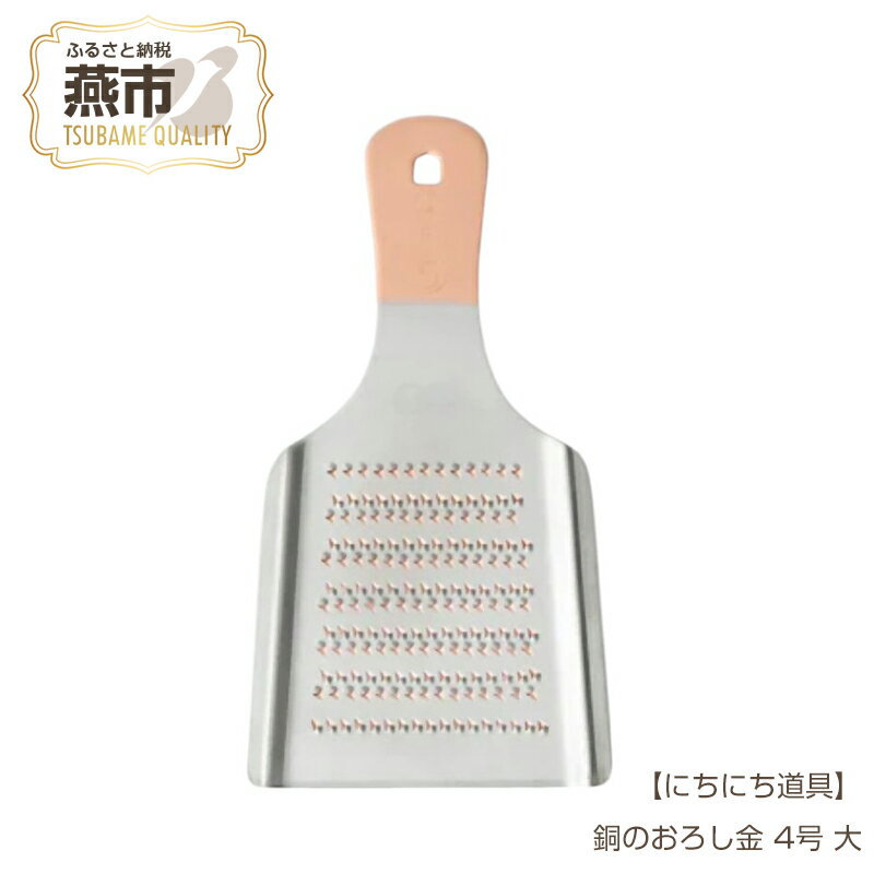 にちにち道具 銅のおろし金 4号 大[ おろし金 キッチン用品 金物 本目立て キッチン用品 伝統 調理 調理器具 料理 料理器具 新潟県 燕市 燕三条 ]