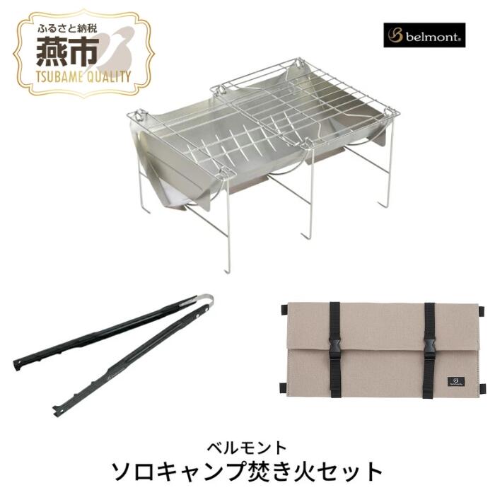 [ベルモント] ソロキャンプ焚き火セット[ ソロキャンプ 専用ケース付 グリル網付 火ばさみ付 焚火台 キャンプ用品 アウトドア用品 折りたたみ式 アウトドア キャンプ 燕三条 新潟県 燕市 ]