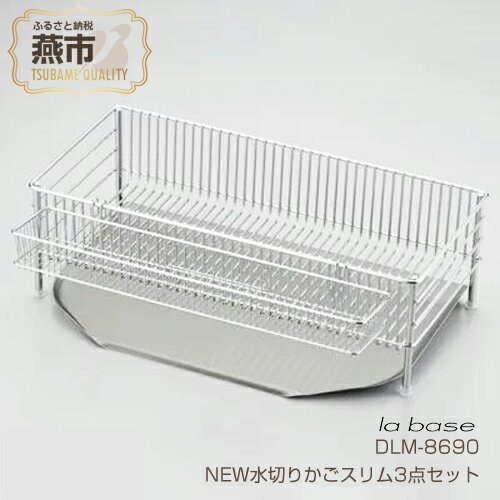 【ふるさと納税】DLM-8690 ラバーゼ NEW水切りかご