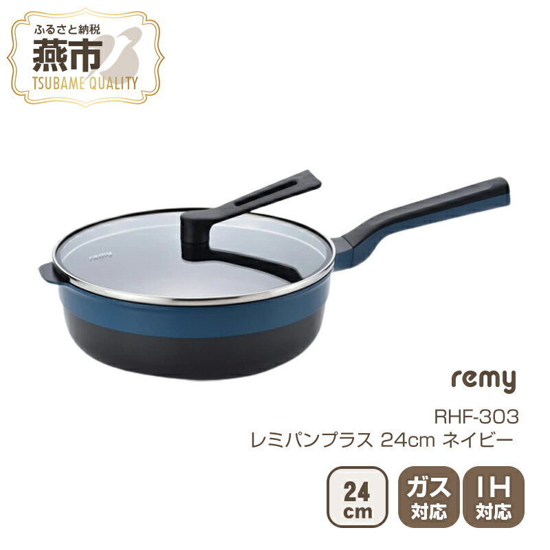 20位! 口コミ数「20件」評価「4.7」RHF‐303 レミパンプラス (24cm) ネイビー【 フライパン セット 蓋 レミパン キッチン 蓋付き くっつかない 軽い 平野レミ ･･･ 