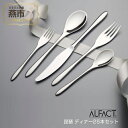 【ふるさと納税】ALFACT 琵琶 ディナー 25本セット (エコギフトセット)【 食器 カトラリー フォーク ナイフ スプーン ステンレス 燕三条 新潟県 燕市 】