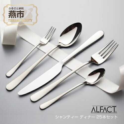 ALFACT/シャンティー ディナー 25本セット (エコギフトセット)[ 食器 カトラリー フォーク ナイフ スプーン ステンレス 燕三条 新潟県 燕市 ]