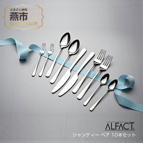 【ふるさと納税】 ALFACT／シャンティー ペア 10本セット (エコギフト箱入れ)【 スプーン フォーク ナイフ ステンレス プレゼント 贈り物 送料無料 セット カトラリー 食器 ギフト 新潟県 燕三条 燕市 】･･･