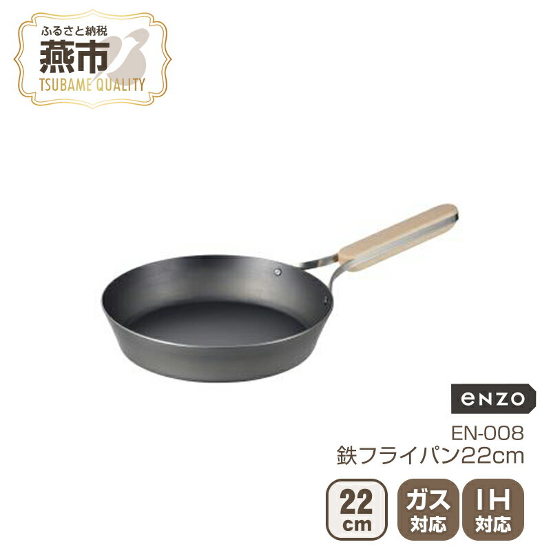 25位! 口コミ数「0件」評価「0」EN-008 enzo (エンゾウ) 鉄フライパン22cm【 フライパン IH 鍋 キッチン ガス キッチン用品 新潟県 燕市 】