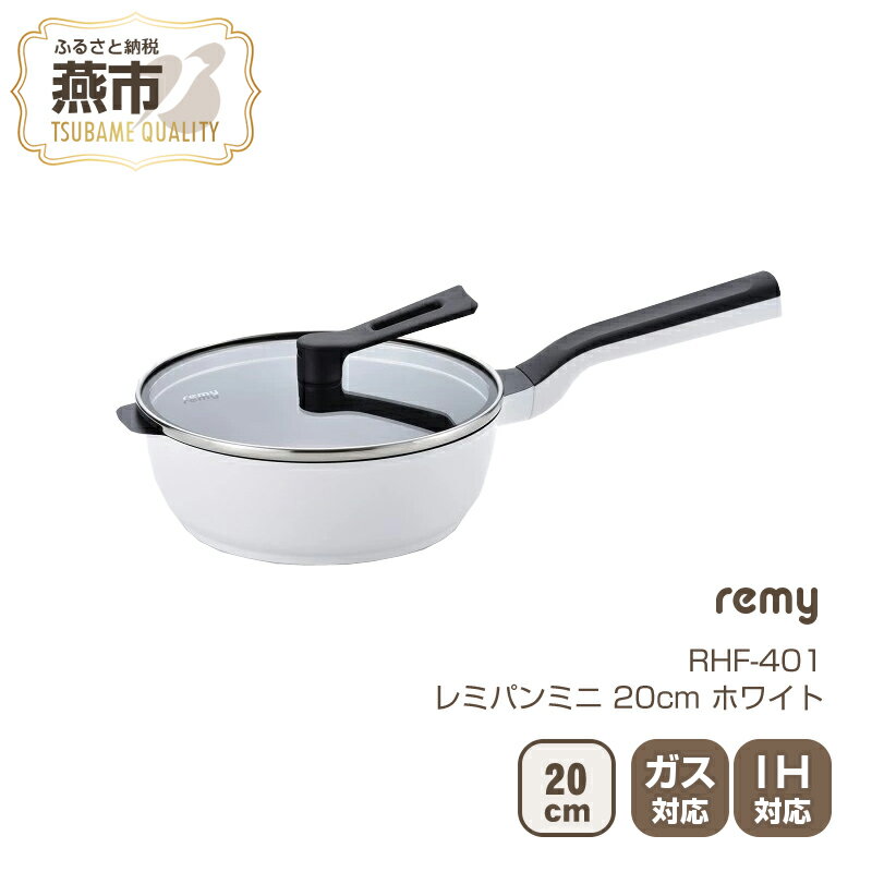 11位! 口コミ数「25件」評価「4.56」RHF‐401 レミパンミニ (20cm) ホワイト【 フライパン セット 蓋 レミパン キッチン 蓋付き くっつかない 軽い ホワイト 白･･･ 