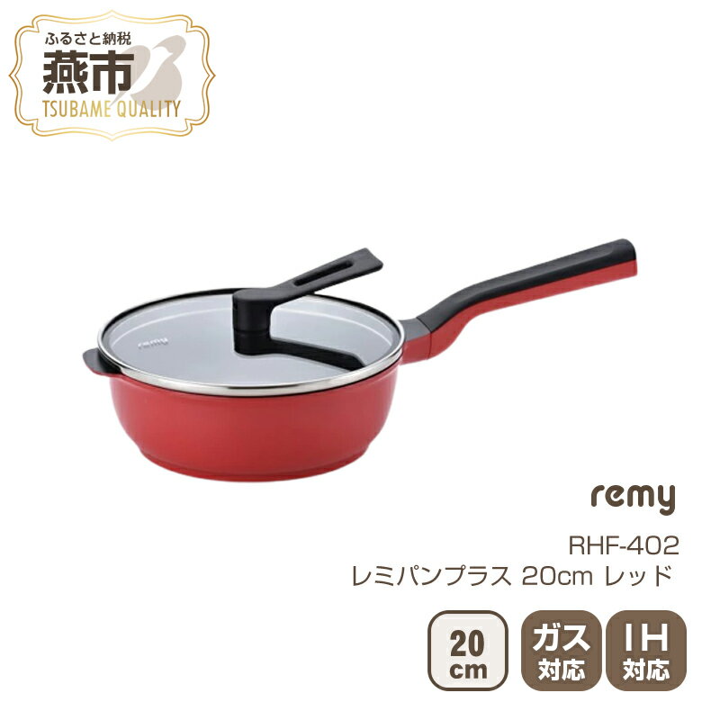 16位! 口コミ数「12件」評価「5」RHF-402 レミパンミニ (20cm) レッド【 フライパン レミパン キッチン 平野レミ IH 鍋 赤 ガス キッチン用品 新潟県 燕･･･ 