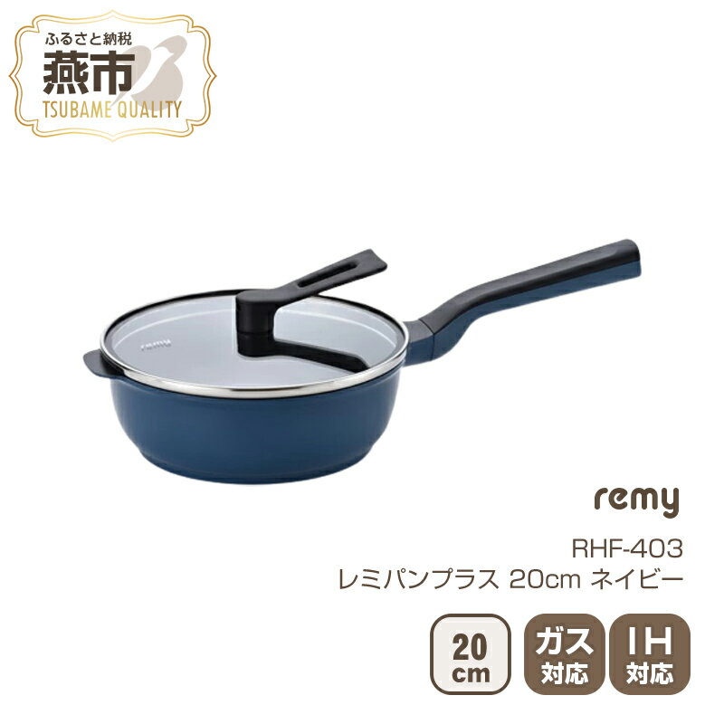 【ふるさと納税】RHF-403 レミパンミニ (20cm) 