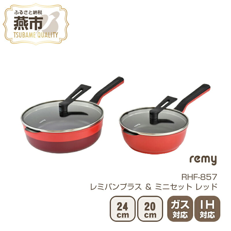 16位! 口コミ数「1件」評価「5」RHF-857 レミパンプラス & ミニセット(レッド)【 フライパン セット 蓋 レミパン 平野レミ IH 鍋 キッチン ガス キッチン用･･･ 