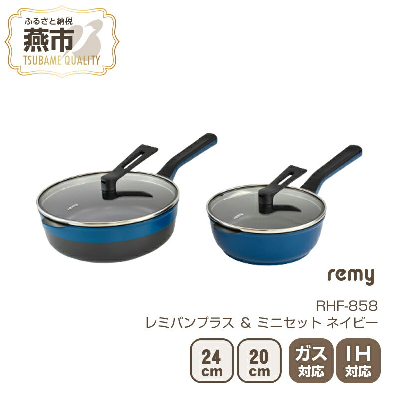 14位! 口コミ数「1件」評価「5」RHF-858 レミパンプラス & ミニセット(ネイビー)【 フライパン セット 蓋 レミパン 平野レミ IH 鍋 キッチン ガス キッチン･･･ 