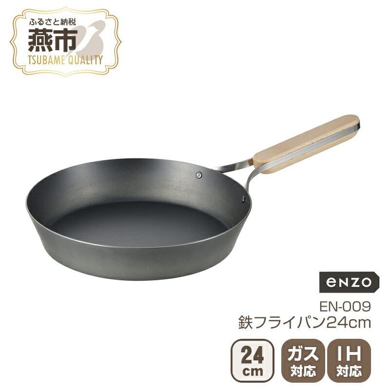 12位! 口コミ数「0件」評価「0」EN-009 enzo 鉄フライパン24cm【 鉄フライパン IH 鍋 キッチン ガス キッチン用品 燕三条 新潟県 燕市 】