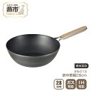 【ふるさと納税】EN-013 enzo 鉄中華鍋28cm【 中華鍋 鉄 28cm 軽量 軽い ih対応 鍋 キッチン用品 送料無料 和平フレイズ 燕三条 新潟県...