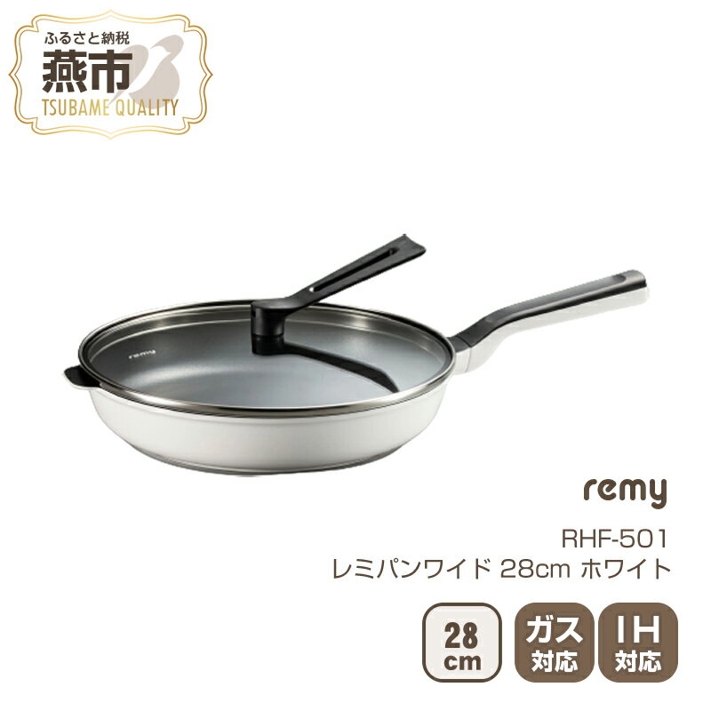 23位! 口コミ数「6件」評価「4.5」RHF-501 レミパンワイド(28cm) ホワイト【 フライパン 平野レミ IH 鍋 キッチン ガス キッチン用品 新潟県 燕市 】