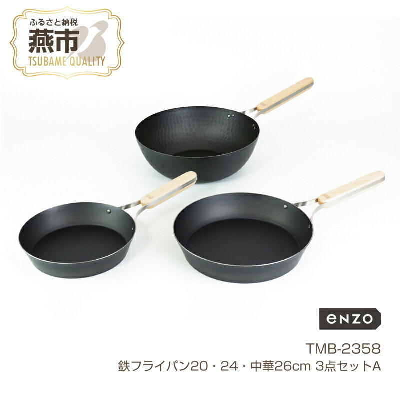 TMB-2358 enzo 鉄フライパン20・24・中華26cm 3点セットA【 鉄フライパン 鍋 キッチン ガス キッチン用品 燕三条 新潟県 燕市 】