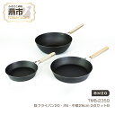 20位! 口コミ数「1件」評価「5」TMB-2359 enzo 鉄フライパン20・26・中華28cm 3点セットB【 鉄フライパン 鍋 キッチン ガス キッチン用品 燕三条 新･･･ 