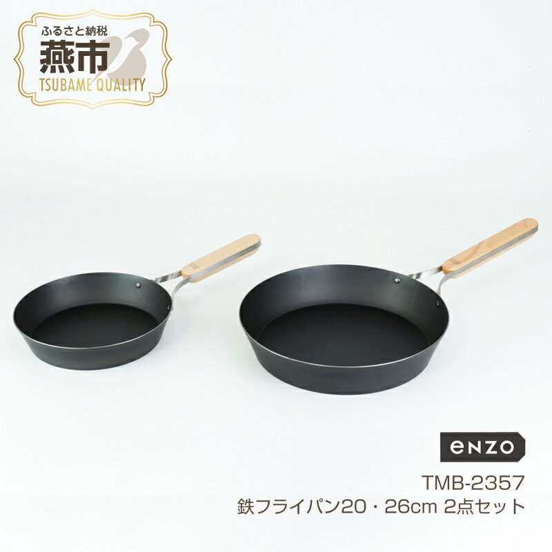 10位! 口コミ数「0件」評価「0」TMB-2357 enzo 鉄フライパン20・26cm 2点セット【 鉄フライパン 日本製 フライパン 鉄 ih 対応 鍋 キッチン ガス ･･･ 