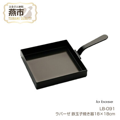 LB-091 ラバーゼ 鉄玉子焼き器18×18cm【 玉子焼き 玉子焼き器 正方形 新潟県 燕市 燕三条 】