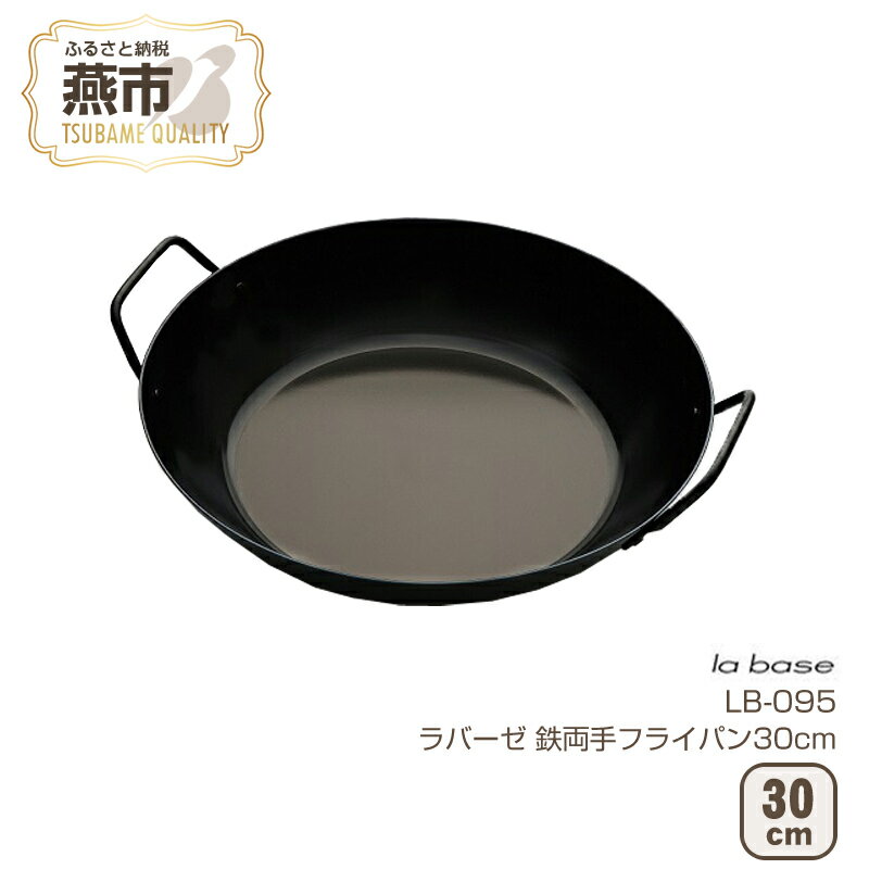 LB-095 ラバーゼ 鉄両手フライパン30cm【 フライパン IH 鍋 鉄 取っ手 キッチン オーブン ガス キッチン用品 調理用品 和平フレイズ 燕三条 新潟県 燕市 】