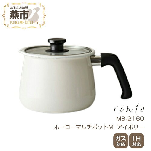 【ふるさと納税】MB-2160 rinto ホーローマルチポットM (アイボリー)【IH 対応 鍋 ホーロー 燕三条 新潟県 燕市】のサムネイル