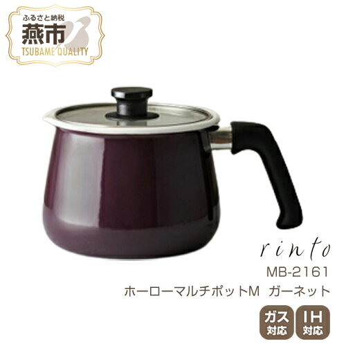 【ふるさと納税】マルチポット 14センチ 和平 ホーロー MB-2161 rinto ホーローマルチポットM (ガーネット) 口径14cm キッチン用品 燕三条 送料無料 おしゃれ かわいい 和平フレイズのサムネイル