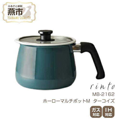 【ふるさと納税】マルチポット 14センチ 和平 ホーロー MB-2162 rinto ホーローマルチポットM (ターコイズ) 口径14cm キッチン用品 燕三条 送料無料 おしゃれ かわいい 和平フレイズのサムネイル