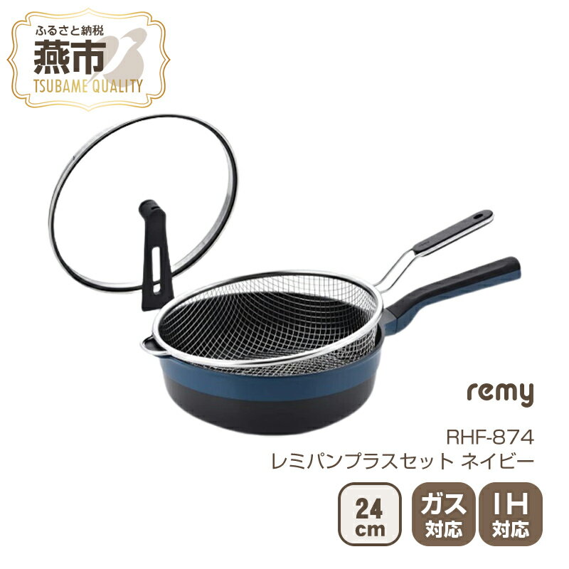 60位! 口コミ数「1件」評価「5」RHF-874 レミパンプラス(ネイビー) & かさなるストレーナーセット【 フライパン 平野レミ IH 鍋 キッチン ガス キッチン用品 ･･･ 