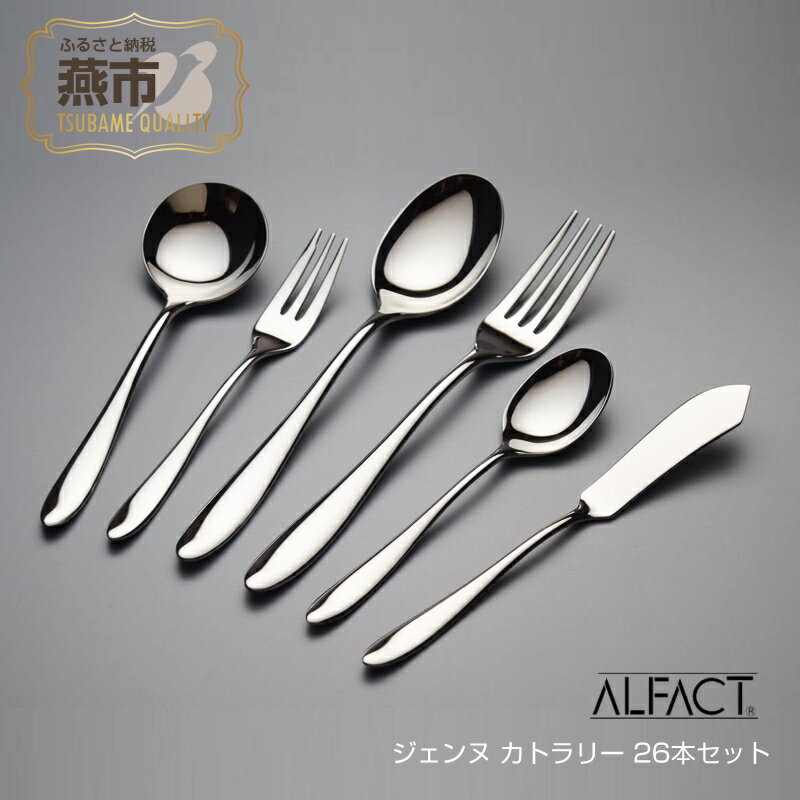 ジェンヌ 【ふるさと納税】ALFACT／ジェンヌ カトラリー 26本セット(ギフトケース入れ)【 フォーク ナイフ スプーン ステンレス 燕三条 新潟県 燕市 】