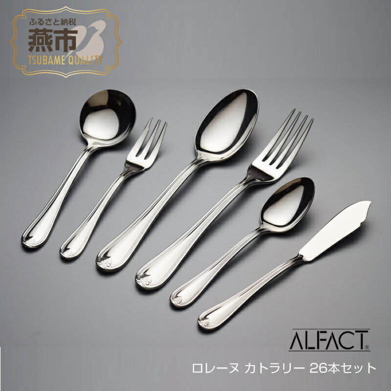 【ふるさと納税】 ALFACT ロレーヌ カトラリー 26本セット(エコギフト)【 アルファクト あるふぁくと フォーク ナイフ スプーン ステンレス 燕三条 新潟県 燕市 】