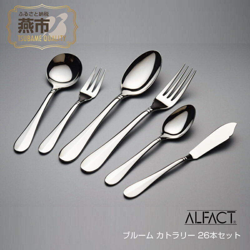 【ふるさと納税】ALFACT／ブルーム カトラリー 26本セット(エコギフト)【 フォーク ナイフ スプーン ステンレス 燕三条 新潟県 燕市 】