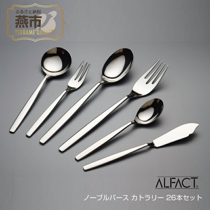 【ふるさと納税】ALFACT／ノーブルバース カトラリー 26本セット(エコギフト)【 フォーク ナイフ スプーン ステンレス 燕三条 新潟県 燕市 】･･･