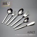 【ふるさと納税】ALFACT／ノーブルバース カトラリー 26本セット(エコギフト)【 フォーク ナイフ スプーン ステンレス 燕三条 新潟県 燕市 】