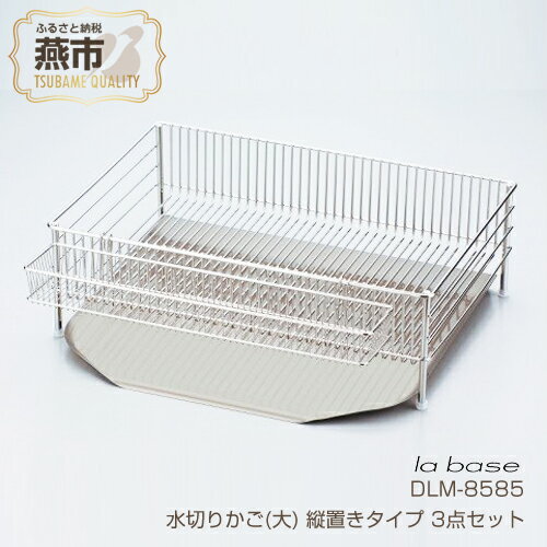 【ふるさと納税】DLM-8585 ラバーゼ 水切りかご 大 縦置きタイプ 3点セット【 キッチン用品 送料無料 水切りラック 水切りかご 水切りカゴ 水切りトレー 大容量 ステンレス 燕三条 新潟県 燕市…