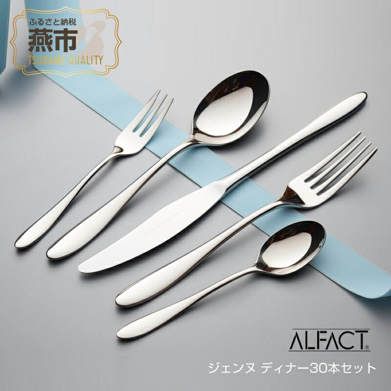 ジェンヌ 【ふるさと納税】ALFACT／ジェンヌ ディナー30本セット (エコギフト箱入れ)【 スプーン フォーク セット カトラリー 食器 ギフト ナイフ ステンレス プレゼント 贈り物 送料無料 燕三条 新潟県 燕市 】