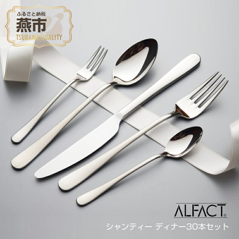 ALFACT/シャンティー ディナー 30本セット (エコギフト箱入れ)[ 食器 カトラリー フォーク ナイフ スプーン ステンレス 燕三条 新潟県 燕市 ]