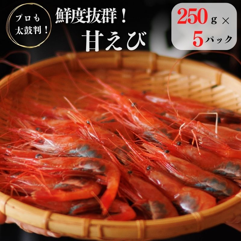 【ふるさと納税】 甘エビ 糸魚川【プロも太鼓判！】糸魚川産『甘エビ』　際立つ甘さと鮮やかさ　日本海直送