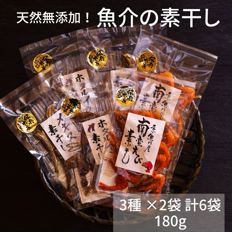 魚介の素干し 3種 ×2袋 計6袋 180g 天然無添加！糸魚川産ホタルイカ素干し 甘エビ素干し メギス素干し 酒のおつまみ おやつに最適 新潟県 糸魚川 伝兵水産 【能登半島地震復興支援】